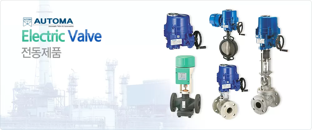 Van điều khiển điện Automa Hàn Quốc: van bi điều khiển điện (electric ball valve), van bướm điều khiển điện (electric butterfly valve); van cầu điều khiển điện (electric globe valve)